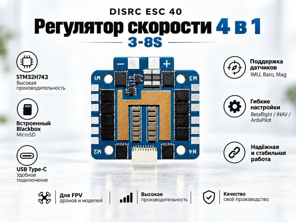 Регулятор скорости 4 в 1 3-8S DISRC ESC 40A 1