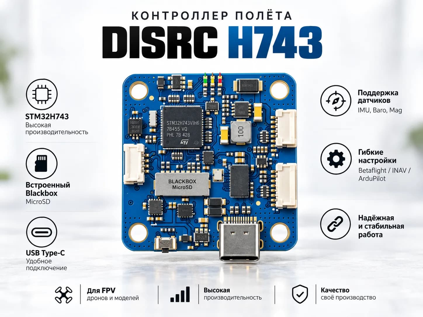 Полётный контроллер DISRC H743